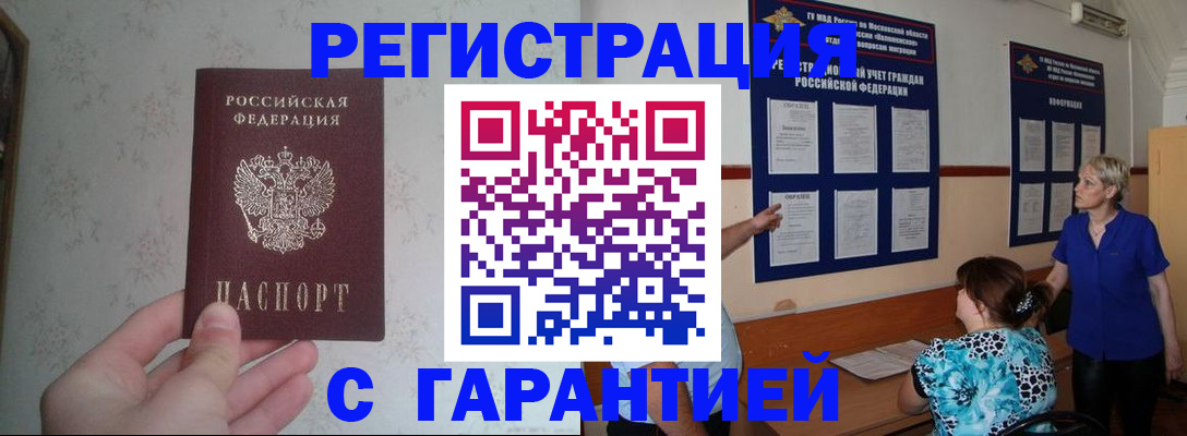 прописка в Кургане